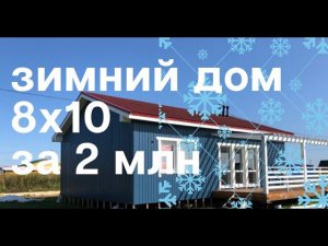 Одноэтажный дом 8х10 - рум тур и Обзор каркасного зимнего дома. Удобная планировка, румтур проекта