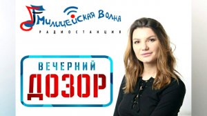 Виктория Черенцова. Эфир на радио "МИЛИЦЕЙСКАЯ ВОЛНА" (03.05.2018г.)