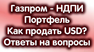 Ответы на Вопросы. Газпром - НДПИ. Что держать в портфеле? Как продать доллары? Обзор 28.09.2024