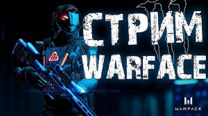 ✅Стримиграем в Warface играем с подписчиками со всеми лигами РМ  ✅