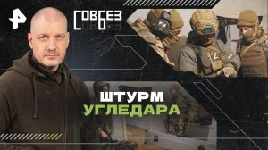 Штурм Угледара — СОВБЕЗ (28.09.2024)