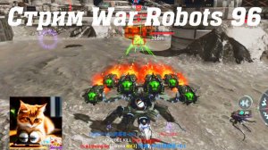 Стрим War Robots Кватро 96 ч2 #stream