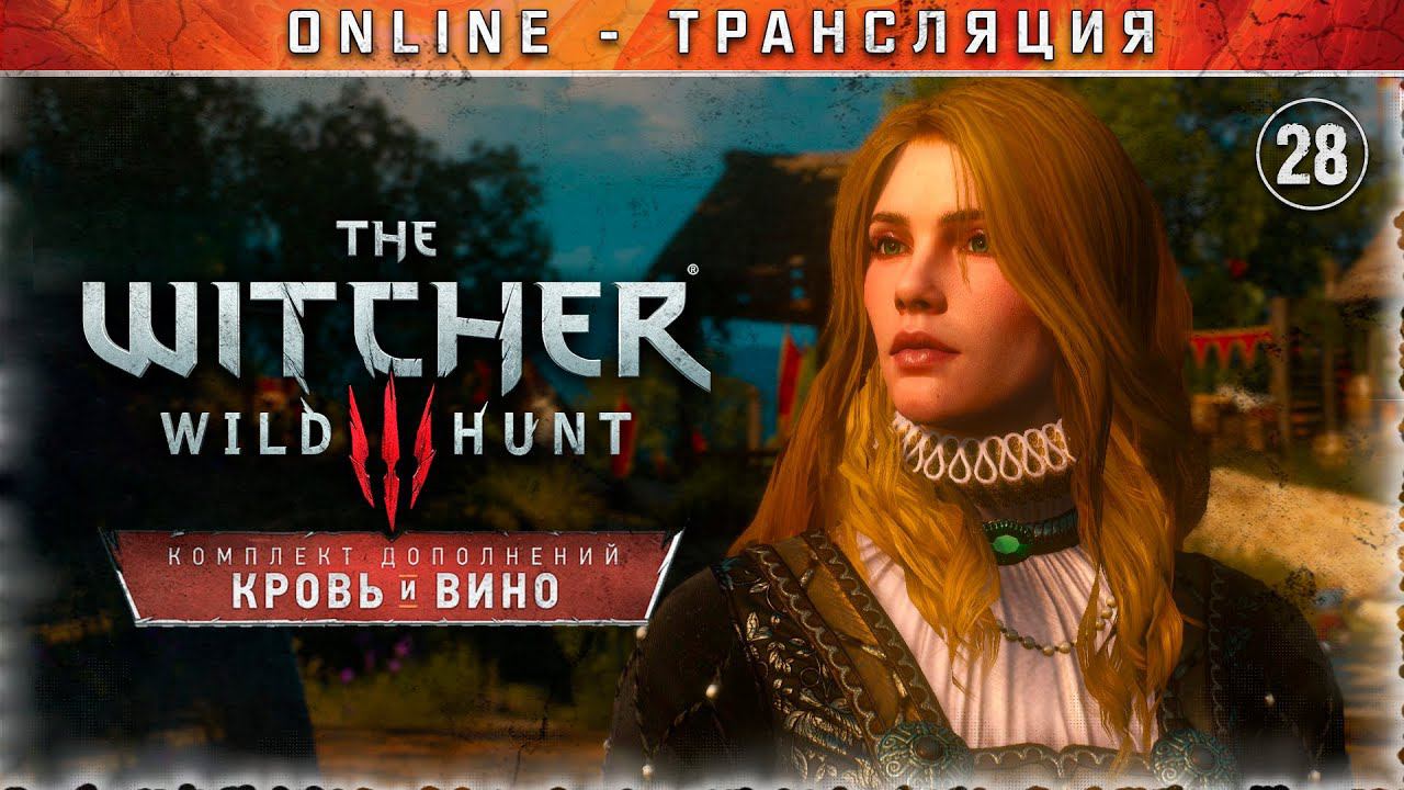Ведьмак 3: Дикая Охота  Stream #28 - DLC Кровь и Вино. Часть 3