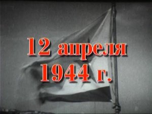 35 шагов к победе. Хроника освобождения Крыма. 12 апреля 1944