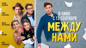 Между нами (2024) трейлер