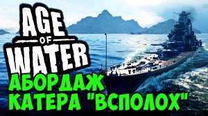 Гайд абордаж катер ВСПОЛОХ ➤ Age of Water