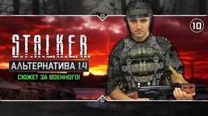 S.T.A.L.K.E.R.: Альтернатива 1.4  Stream #10 - Сюжет за Военного. Часть 4