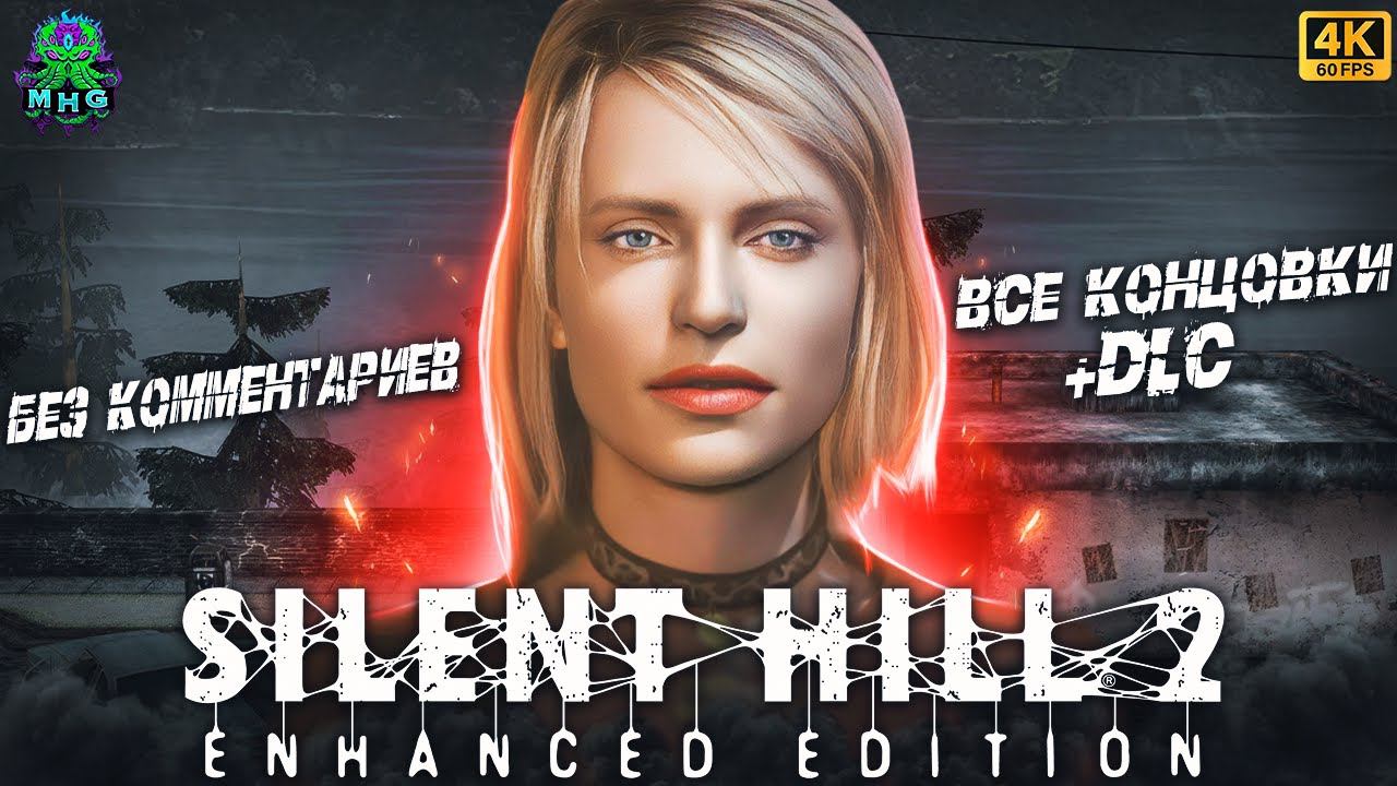 SILENT HILL 2▶️ПРОХОЖДЕНИЕ БЕЗ КОММЕНТАРИЕВВСЕ КОНЦОВКИ+DLC【4K/60FPS】