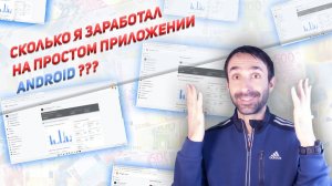 ✅МОЙ ЗАРАБОТОК НА ANDROID ПРИЛОЖЕНИИ (РЕАЛЬНЫЕ ЦИФРЫ)