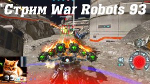 Стрим War Robots Кватро 93 #stream