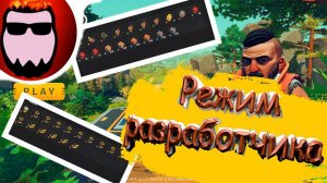 Режим разработчика КАК его включить? - scrap mechanic survival