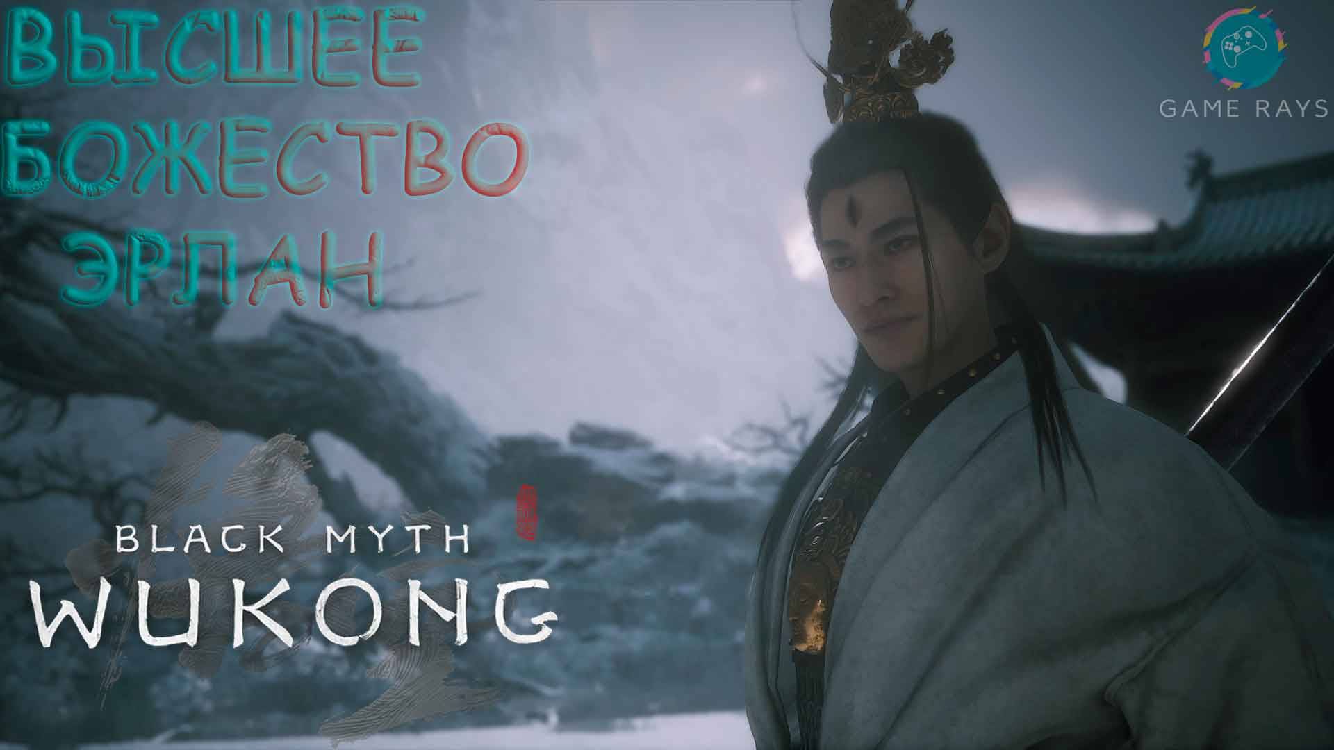 Запись стрима - Black Myth: Wukong #21-1 ➤ Высшее божество Эрлан