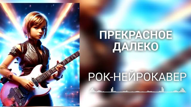 Прекрасное далеко - (Рок-Нейрокавер | AI Cover)