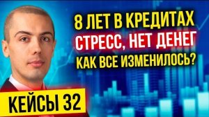 8 лет в кредитах - стресс, нет денег, жизнь не улучшается - Что изменилось?