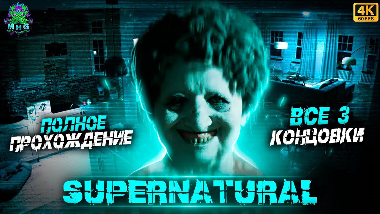 SUPERNATURALПРОХОЖДЕНИЕ БЕЗ КОММЕНТАРИЕВНА РУССКОМВСЕ КОНЦОВКИ【4K/60FPS】