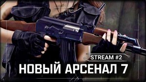 S.T.A.L.K.E.R.: Новый Арсенал 7  - Аномальная дева ☢ Stream #2