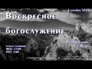 Воскресное вечернее богослужение (разбор Слова) | 8 сентября 2024 г. | Симферополь