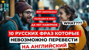 10 уникальных русских фраз, не имеющих аналогов в английском!