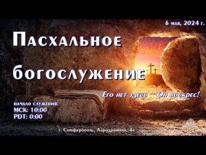 Праздник Христова воскресения. Пасхальное богослужение | 6 мая | Симферополь