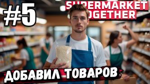 НЕМНОГО НОВЫХ ТОВАРОВ, РАСШИРЕНИЕ СКЛАДА И НАШЕ ЛЮБИМОЕ ТАСКАНИЕ КОРОБОК В ► Supermarket Together #5