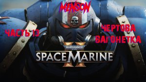 Падение "Атрея" | Warhammer 40,000: Space Marine 2 (2024, PC) #13