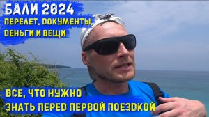 Бали 2024. Все что нужно знать перед поездкой. Документы, перелёт, деньги и вещи- Что брать с собой?