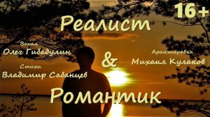 Романтик & реалист - клип