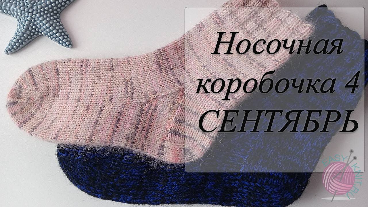 Носочная коробочка 4 с @Katerina_Shurm / Отчет за сентябрь смотреть онлайн