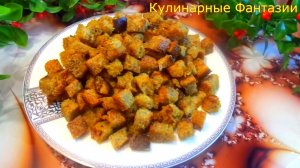 Домашние Сухарики с Чесноком и Специями!