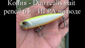 Копия волкера - Duo realis bait pencil 65 Алиэкспресс + ИГРА на воде