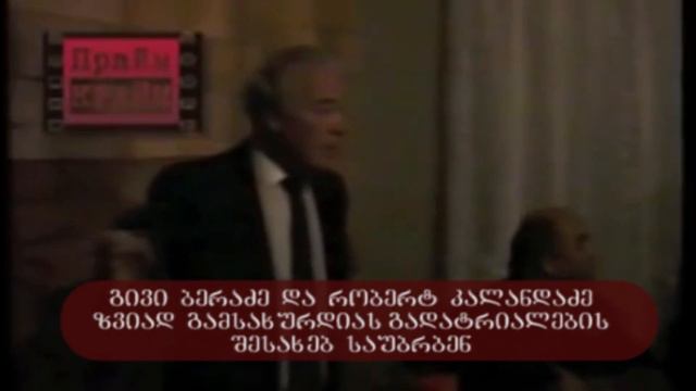 video zviad gamsaxurdias gadatrialebaze saubrobs givi beradze da robert kalandadze kanonieri qurdeb