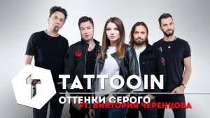 TattooIN feat. Виктория Черенцова - Оттенки серого