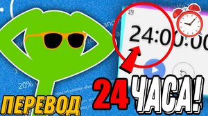 Продержаться 24 Часа На Моем Диване!
