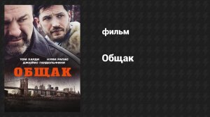 Общак (2014) UltraHD