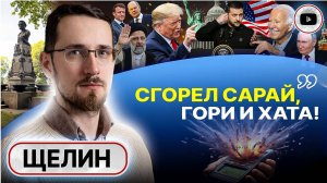 Гвоздь в КРЫШКУ ГРОБА! Треск сильнее: все обрушится ВНЕЗАПНО! - Щелин. Недоплан Зе. Одессу ломают