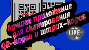 Лучшее приложение для сканирования QR - кодов и штрих - кодов для Android 👹👹👹