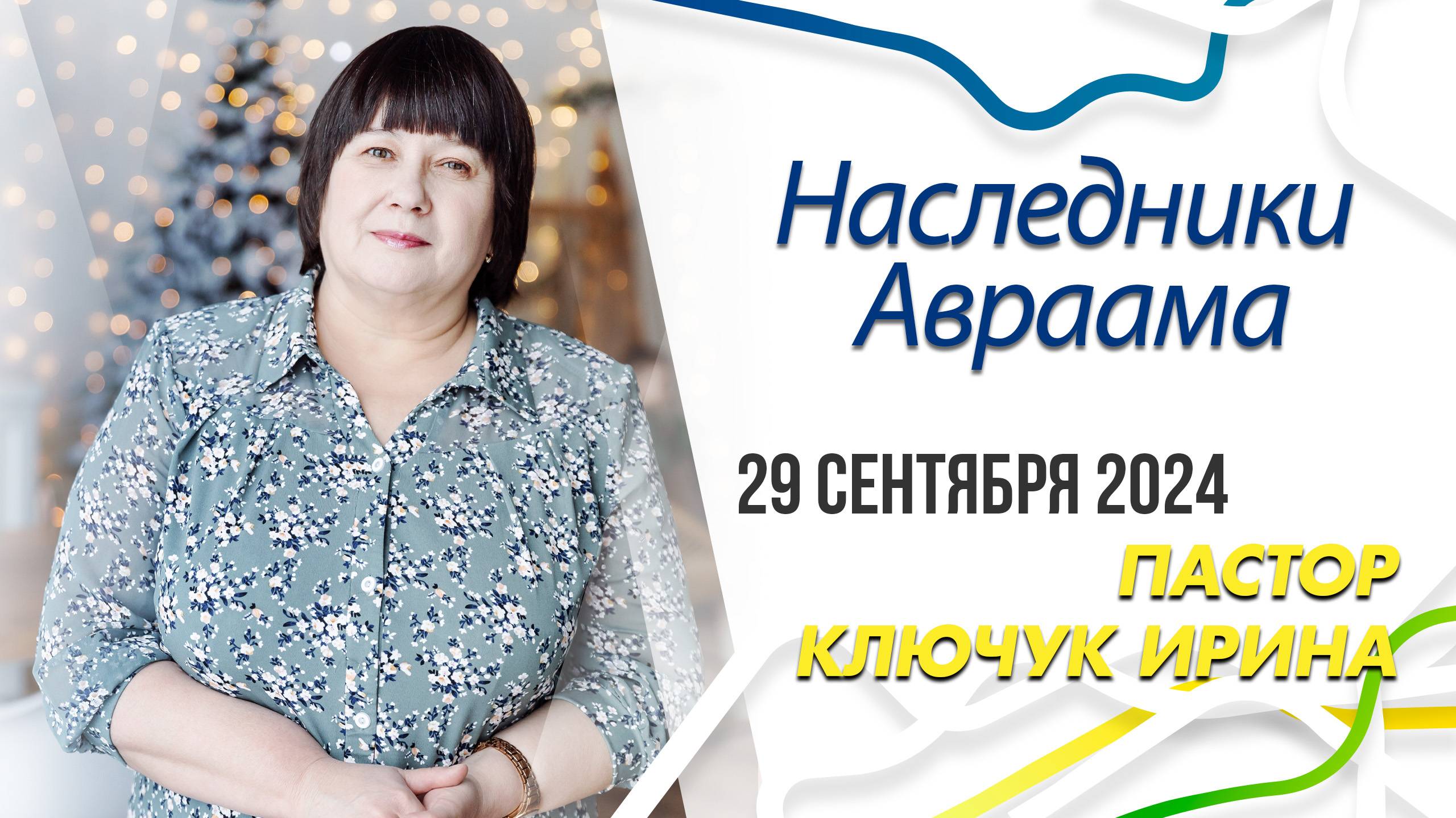 "Наследники Авраама" пастор Ключук Ирина Викторовна проповедь от 29.09.24 смотреть онлайн