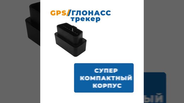 GPS трекер для автомобиля с подключением в разъём OBD2