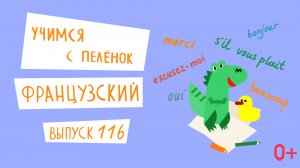 Французский язык для детей. 'Учимся с пеленок', выпуск 116. Канал Маргариты Симоньян.