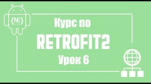 Header, Token в Retrofit2  | Android Studio (Kotlin)