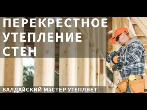 Делаем перекрестное утепление в каркасном доме. Теплый каркасный дом без изоплата и белтермо.