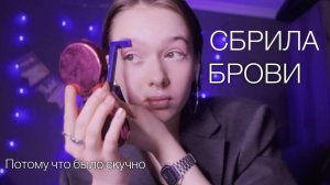 СБРИЛА БРОВИ