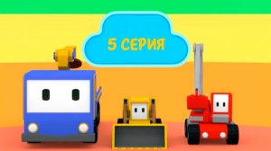 Малыши-грузовички 5 серия "Смешиваем цвета"