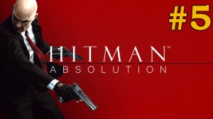 Hitman: Absolution ЧАСТЬ 5 #fedorov  #games  #hitman #прохождение