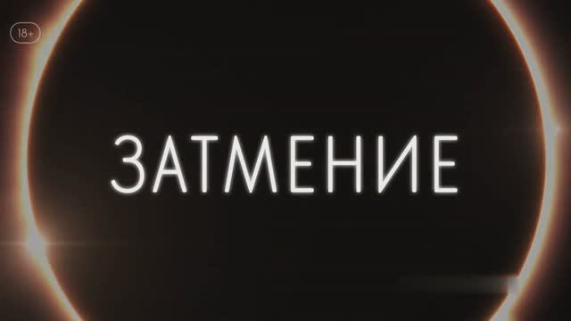 Затмение ~ Трейлер ~ Амедиа(2024) смотреть онлайн