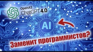 ChatGPT сможет заменить программистов?