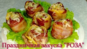 Праздничная закуска «Роза», рецепт  #рецепты, #рецепты простые, #рецепты быстрые