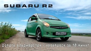 Дорога Владивосток - Хабаровск за 10 минут на Subaru R2