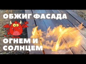 Обжиг фасада огнем и солнцем. Обработка и защита деревянной отделки огнем. Обжиг доски