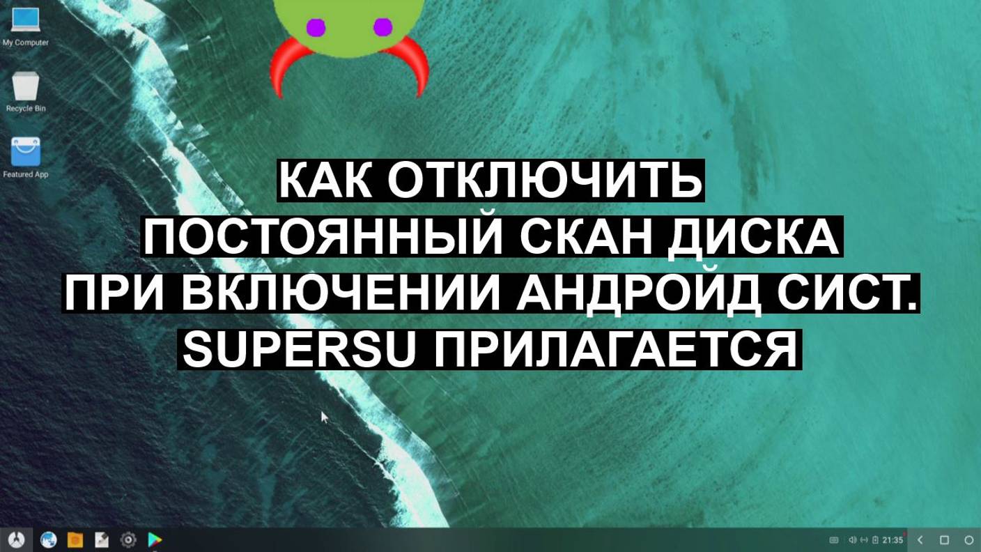 Как Отключить Постоянный Скан Диска При Включении Андройд Системы SuperSU прилагается